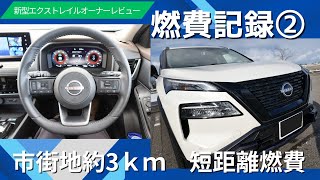 日産エクストレイル エクストリーマーＸ オーナーズレビュー 燃費記録② 市街地約3ｋｍ 短距離燃費 実際のところ [upl. by Esihcoc33]