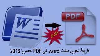 طريقة تحويل ملفات word الي PDF بدون برامج حصرياً convert word to PDF 2017 [upl. by Amatruda660]