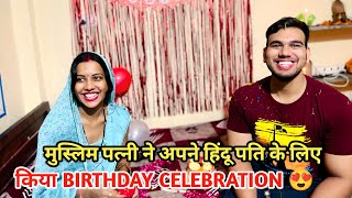 मुस्लिम पत्नी ने अपने हिंदू पति के birthday पर किया कुछ इस तरह से धमाका 🥳 [upl. by Eymaj]