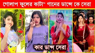 গোলাপ ফুলের কাটা গানের ডান্সে কে সেরা TIktok Viral Song l Arohi Mim l Aroshi dnc l Golap Fuler Kata [upl. by Ecinwahs]