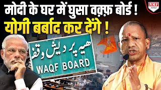 वक़्फ़ बोर्ड ने मोदी की गिरेबान पकड़ ली अब Yogi जड़ से मिटा देंगे [upl. by Sirroned204]