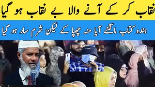 naqab kar k any Wala be naqab ho gaya Zakir naikDaily no prank [upl. by Celestia158]