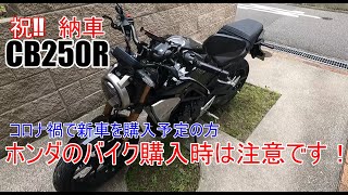 CB250Rが納車されました！ 今日からCB250Rユーザーです！ コロナ禍でホンダの新車購入予定の皆さんは納期に注意して下さい！ [upl. by Stelu]