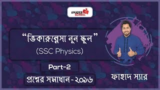 Viqarunnisa Noon School Physics Solution part 2  ভিকারুন নিসা ২০১৬ পদার্থবিজ্ঞান প্রশ্নের সমাধান [upl. by Sinnoda]