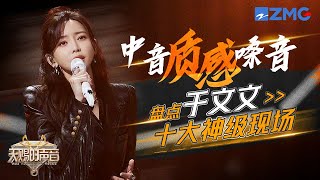 盘点于文文十大神级现场！可盐可甜的于文文遇上汪苏泷深情演绎《怎么了》 和杨宗纬合唱《听说你》连布洛芬都不知道哪痛｜天赐的声音 主题特辑 [upl. by Elehcar47]