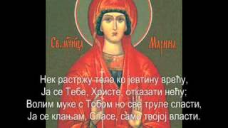 Sveta мученица Marina Света мученица Маринаwmv [upl. by Airb]