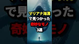 マリアナ海溝で見つかった奇妙なモノ３選 都市伝説 ホラー 雑学 [upl. by Jesher]