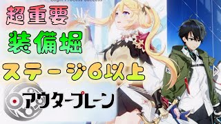 🔴【アウタープレーン】装備堀開始！ 難易度６以上 [upl. by Dallman]