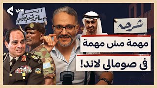 بأوامر فخامته الجيش المصري بالصومال في مهمة مش مهمة [upl. by Vance]