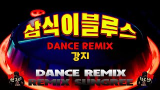 삼식이블루스 강지 신나는 댄스리믹스  remix썬그리 [upl. by Tews]