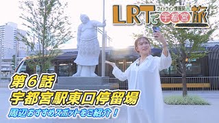 【宇都宮市】LRTで宇都宮旅 ライトライン情報局「第６回 宇都宮駅東口停留場」 [upl. by Collyer]