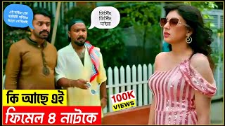 কেমন ছিলো ফিমেল ৪ নাটক  Female 4 natok  ফিমেল ৪ নাটক  Kajol Arefin ome  কাজল আরেফিন অমি [upl. by Johanan]