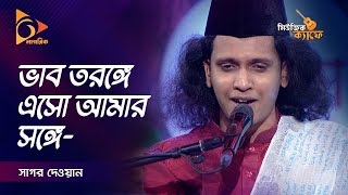 ভাব তরঙ্গে এসো আমার সঙ্গে  Vab Toronge  Sagor Dewan  Music Cafe  Gaan Bangladeshi  Nagorik TV [upl. by Acirema605]