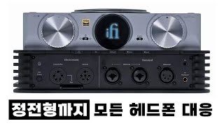 iFi 끝판왕 앰프 정전형까지 모든 헤드폰을 울리는 iCAN PHANTOM [upl. by Nasho]