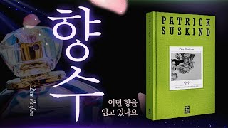 향수 파트리크 쥐스킨드의 소설 향수 Das Parfum 이리보고 저리보기 [upl. by Eceeryt]