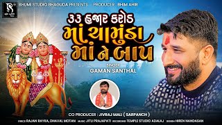 ૩૩ હજાર કરોડ માં ચામુંડા માં ને બાપ  Gaman Santhal  new desi dhol song 2023  Audio Jukebox [upl. by Ardnik]