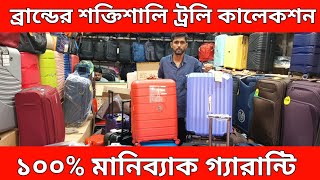 ইন্দোনেশিয়ার শক্তিশালী ট্রলি ব্যাগ  President Trolly bag  VIPBest price Baitul Mukarram market [upl. by Piderit]