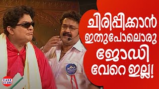 ജഗതിയും ലാലേട്ടനും ചേർന്നാൽ പിന്നെ ചിരിപ്പൂരം  Comedy Skit  Mohan Lal  Jagathy  Indrans [upl. by Dunston]