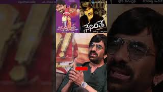 ఆ రెండు సినిమాలు హిట్ అయ్యుంటే👏 raviteja about neninthe naaautograph dhamaka shorts ytshorts [upl. by Omiseno]