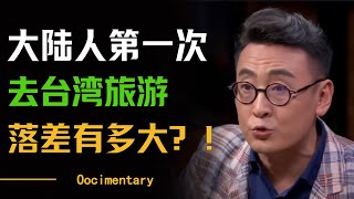 大陆人第一次去台湾旅游被惊呆了？台湾和大陆差距有多大？窦文涛 许子东 马家辉 梁文道 [upl. by Aggri]