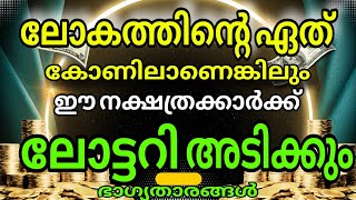 നിധി കിട്ടും  ഈ നാളുകാർക്ക്  രാജാവിനു സമം ജീവിക്കും [upl. by Veejar]