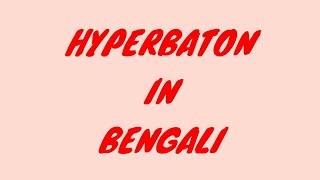 HYPERBATON explanation in Bengali [upl. by Sarkaria]