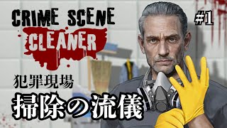 【Crime Scene Cleaner】犯罪現場の特殊清掃！犯行の後処理をするゲーム1 [upl. by Havelock]