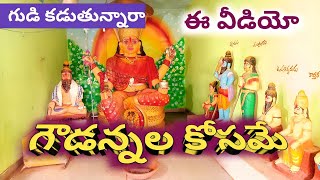 గర్భగుడి ఎందుకిలా చేస్తున్నారు [upl. by Essined]