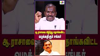 ஆராசாவை கிழித்து தொங்கவிட்ட வழக்கறிஞர் சங்கர்  Thamarai TV [upl. by Seton]