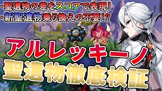 【原神】新聖遺物は必要「アルレッキーノ」聖遺物徹底検証・比較★武器の差やパーティー編成の差、時計や杯メインOPまで徹底比較聖遺物の差をスコアで表現し最適聖遺物を解説！【げんしん】 諧律奇想の断章 [upl. by Pesvoh579]