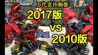 万代沙扎比胸像Formania VS Formania EX 新旧大对比！ Bandai Formania VS Formania EX Sazabi Bust  サザビー [upl. by Fern]