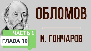 Обломов 10 глава 1 часть Краткое содержание [upl. by Bordiuk409]