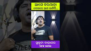 Ame barajatiri  New Odia barat song odiasong odiabaratsong baratsong odiadancesong [upl. by Kumagai]