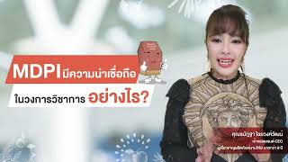 MDPI มีความน่าเชื่อถือในวงการวิชาการ [upl. by Nohtanoj159]