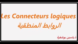 Les Connecteurs logiques شرح بالعربية [upl. by Kellyn]