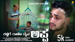 ಕಣ್ಣಿಗೆ ಕಾಣೊ ದೈವ ಅಪ್ಪ  Kannige Kano Devanobbane  Kannada Song Appa  Sabik puttur  Essence Media [upl. by Marciano]