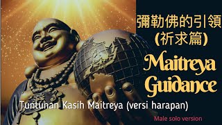 彌勒佛的引領 祈求篇 Mi Le Fo de Yin Ling The Guidance of Maitreya Buddha  Tuntunan Kasih Buddha Maitreya [upl. by Shult]