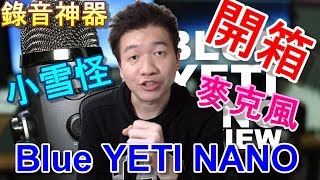 【Yellow 實驗室】錄音神器 Blue Yeti Nano 小雪怪麥克風 開箱介紹 [upl. by Broderic]