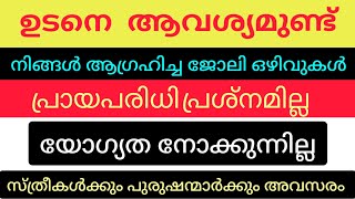 ഇന്ന് വന്ന ജോലി ഒഴിവുകൾ  kerala job vacancy today  latest job vacancy in kerala  job vacancy 2024 [upl. by Aibara711]