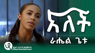 Rahel Getu Alech ራሄል ጌቱ አለች New Ethiopian Music Official Video 2024 [upl. by Nyar]