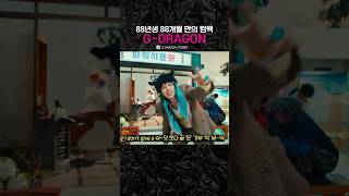 88개월 만의 컴백 될 8자 88년생 GDRAGON [upl. by O'Donnell817]