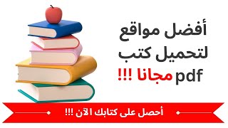 أفضل مواقع لتحميل كتب pdf مجاناً  مكتبتك في متناول يدك [upl. by Ahsatsan983]