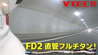 VTEC FD2 ホンダ シビック タイプR 高速フル加速音 直管フルチタンマフラー モリモリ管 [upl. by Genesia]