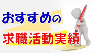 おすすめの求職活動実績 [upl. by Aneehsirk]