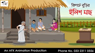 কিপটে বুড়ির ইলিশ মাছ Bangla Cartoon  Thakurmar Jhuli jemon  AFX Animation [upl. by Cirted]