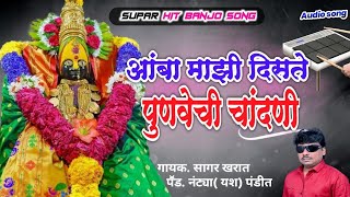 Amba Mazi Diste Punvechi Chandni  आंबा माझी दिसते पुणवेची चांदणी  dive songs marathi  देवीची गाणी [upl. by Edobalo]