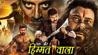 Ek Aur Himmatwala  South Blockbuster Hindi Dubbed Full Action Movie  Chiranjeevi Panja Vaisshnav [upl. by Norrek]