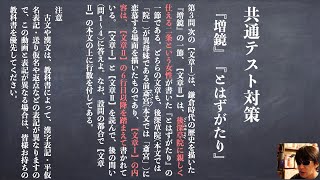 受験対策2022年共通テスト『増鏡』『とはずがたり』わかりやすい現代語訳問題解説 [upl. by Jarid528]