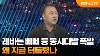 투나잇이슈 레바논 삐삐·무전기 동시다발 폭발…왜 지금 터트렸나  연합뉴스TV YonhapnewsTV [upl. by Sueahccaz88]