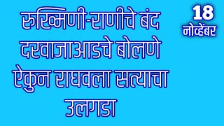 रुख्मिणीराणीचे बंद दरवाजाआडचे बोलणे ऐकुन राघवला सत्याचा उलगडा [upl. by Arded262]